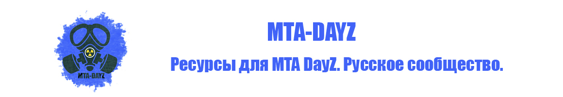 Ресурсы для MTA DayZ. Русское сообщество.